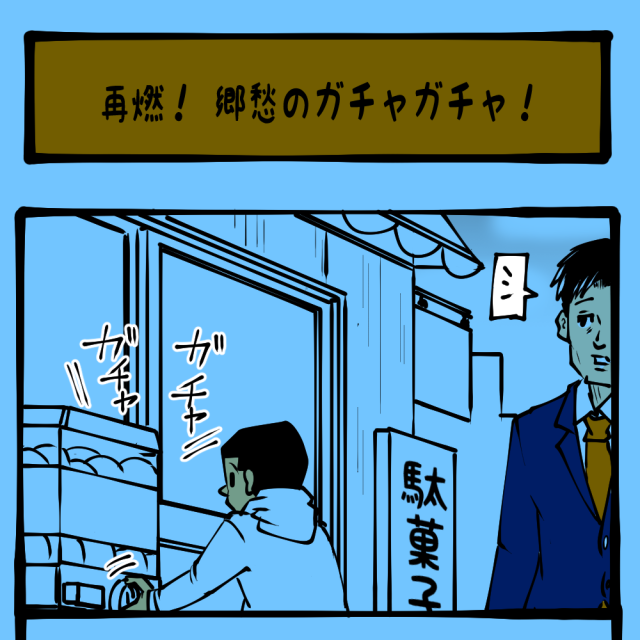 甦れ、あの時の熱狂！ 比較的最近のノスタルジー！　土日のアサコちゃん第57回「再燃！ 郷愁のガチャガチャ！」